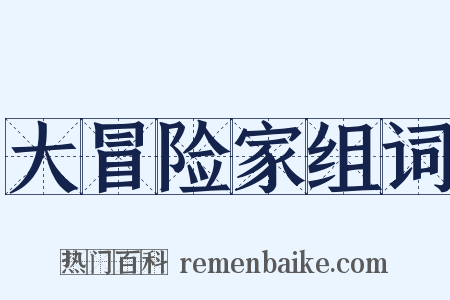 大冒险家组词是什么意思的图片